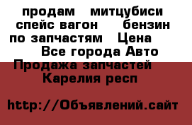 продам   митцубиси спейс вагон 2.0 бензин по запчастям › Цена ­ 5 500 - Все города Авто » Продажа запчастей   . Карелия респ.